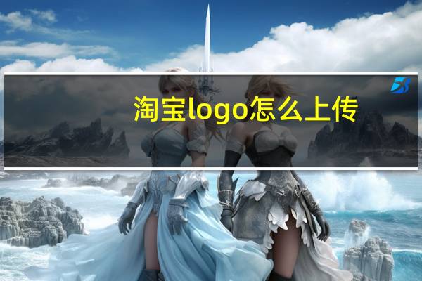 淘宝logo怎么上传