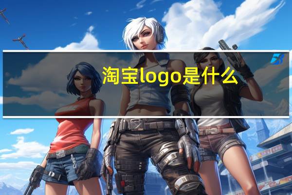 淘宝logo是什么