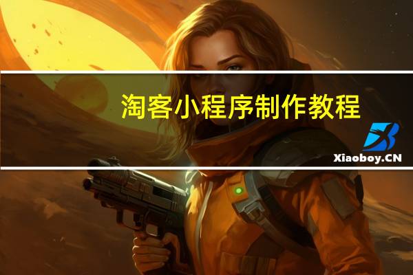 淘客小程序制作教程