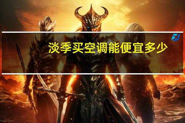 淡季买空调能便宜多少