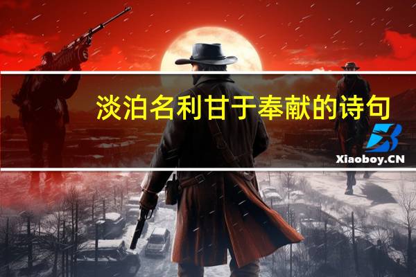 淡泊名利甘于奉献的诗句