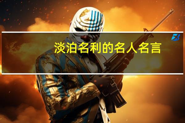 淡泊名利的名人名言