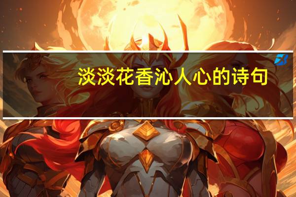 淡淡花香沁人心的诗句