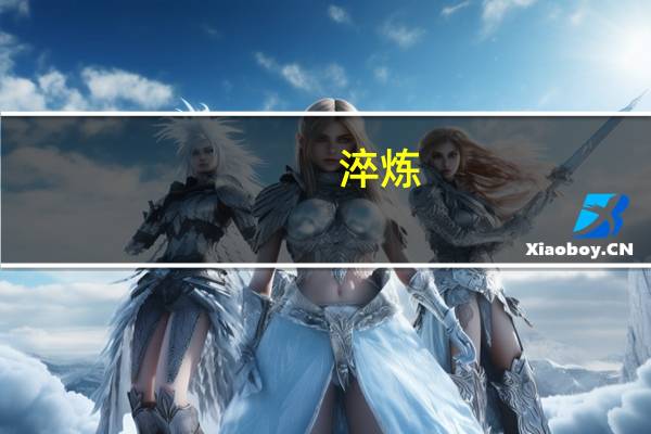 淬炼。是什么意思