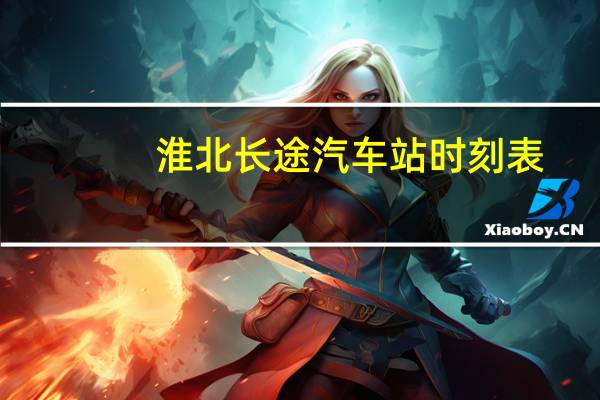 淮北长途汽车站时刻表