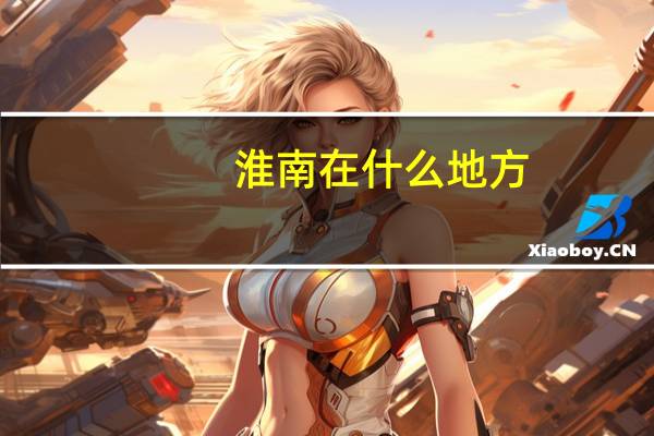 淮南在什么地方
