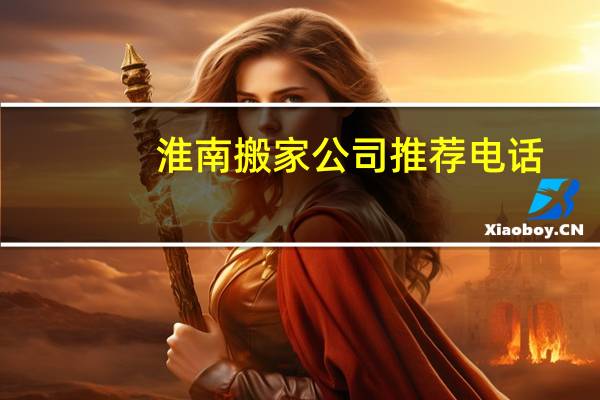淮南搬家公司推荐电话