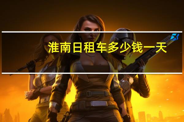 淮南日租车多少钱一天