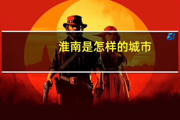 淮南是怎样的城市