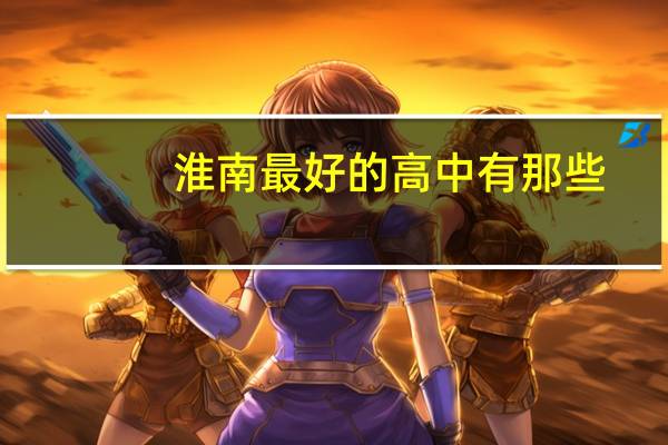 淮南最好的高中有那些