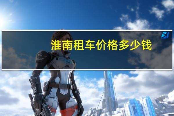 淮南租车价格多少钱