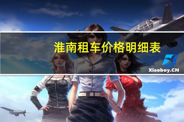 淮南租车价格明细表