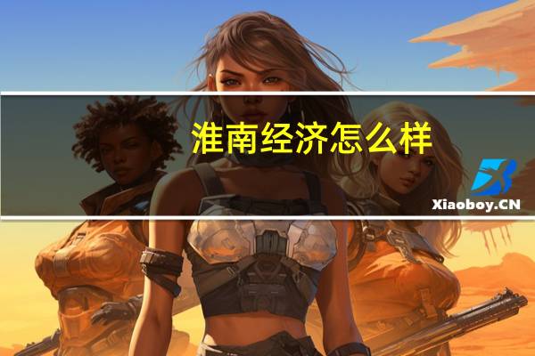 淮南经济怎么样