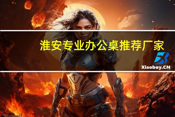 淮安专业办公桌推荐厂家