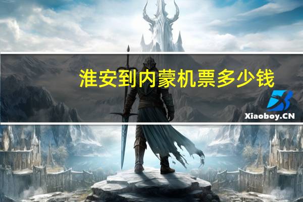 淮安到内蒙机票多少钱