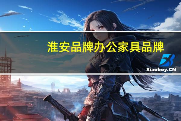 淮安品牌办公家具品牌