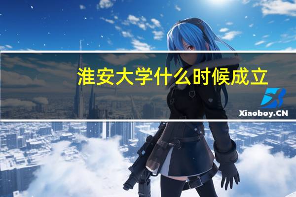 淮安大学什么时候成立