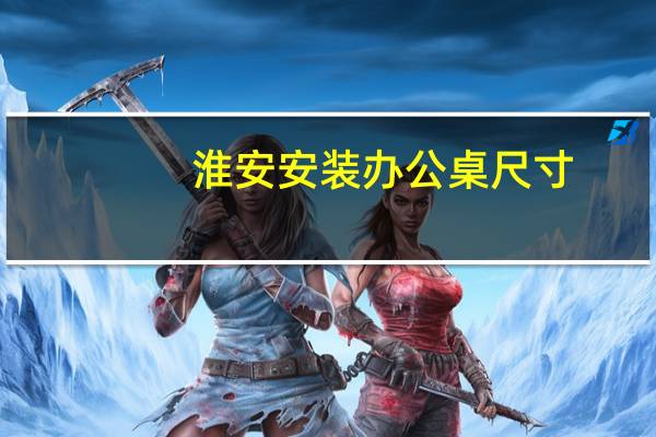 淮安安装办公桌尺寸