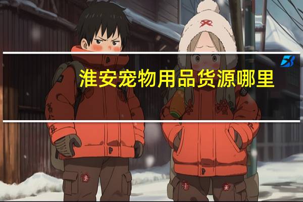淮安宠物用品货源哪里