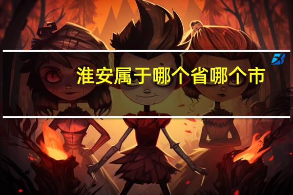 淮安属于哪个省哪个市
