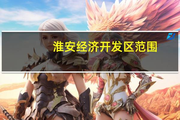 淮安经济开发区范围