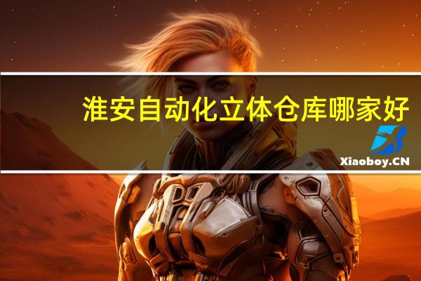 淮安自动化立体仓库哪家好