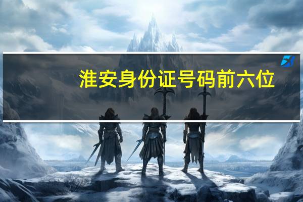 淮安身份证号码前六位