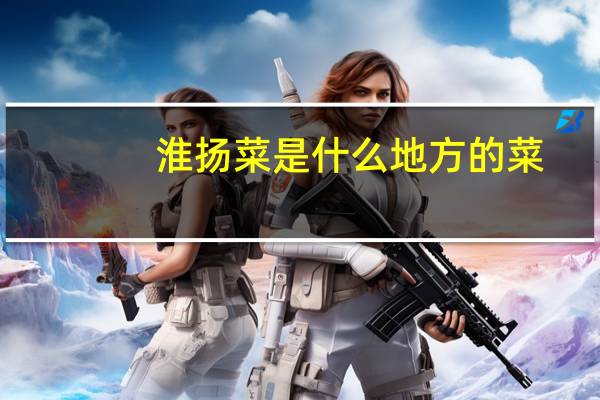 淮扬菜是什么地方的菜