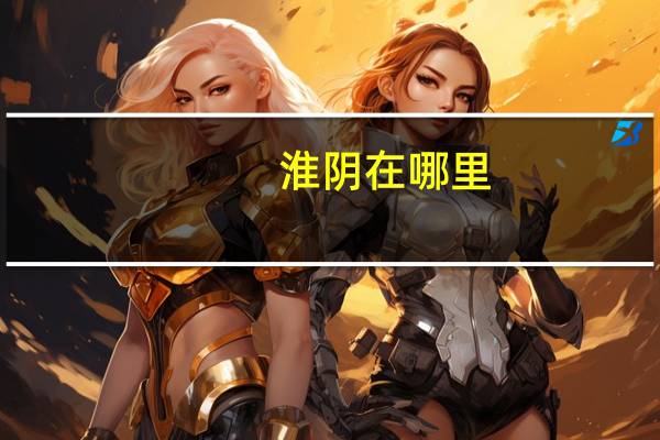 淮阴在哪里
