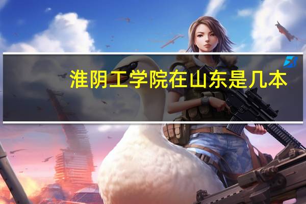 淮阴工学院在山东是几本