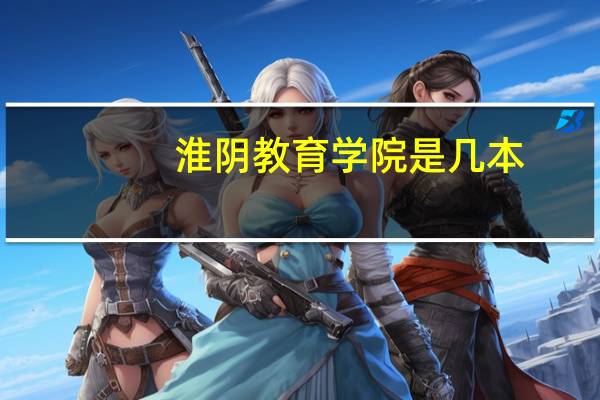 淮阴教育学院是几本