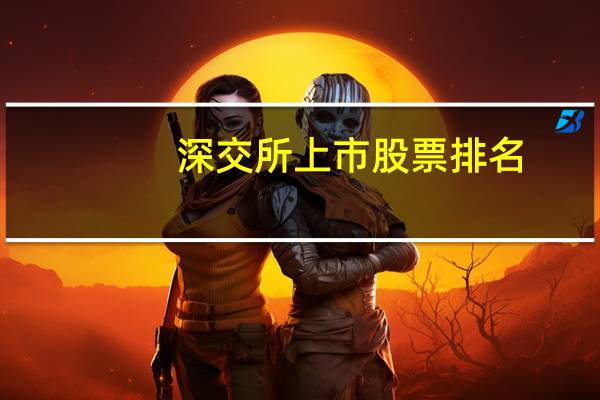 深交所上市股票排名