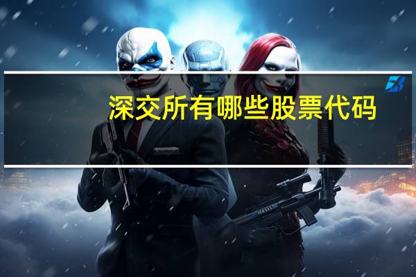 深交所有哪些股票代码