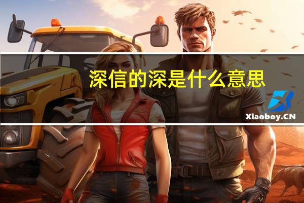 深信的深是什么意思