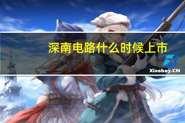 深南电路什么时候上市