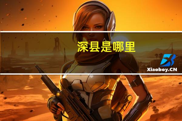 深县是哪里