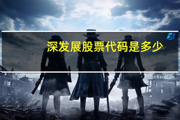 深发展股票代码是多少