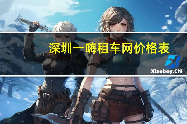 深圳一嗨租车网价格表