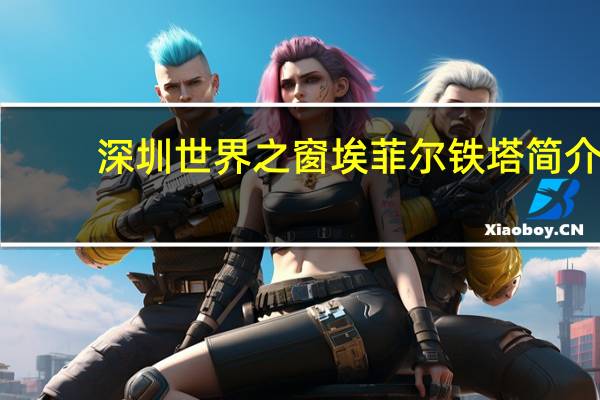 深圳世界之窗埃菲尔铁塔简介