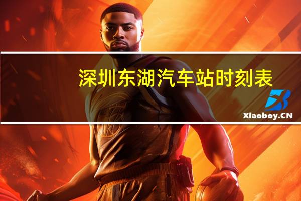 深圳东湖汽车站时刻表