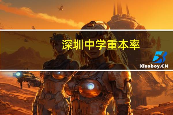 深圳中学重本率