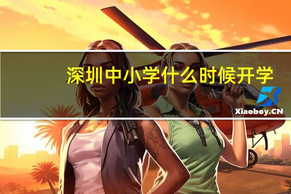 深圳中小学什么时候开学