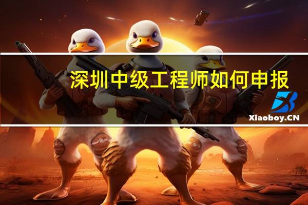 深圳中級工程師如何申報