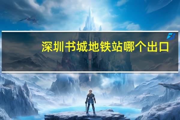 深圳书城地铁站哪个出口