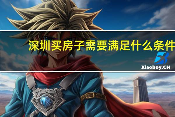 深圳买房子需要满足什么条件