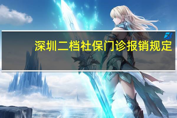 深圳二档社保门诊报销规定