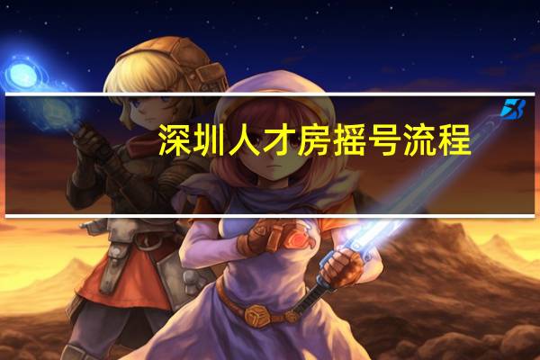深圳人才房摇号流程
