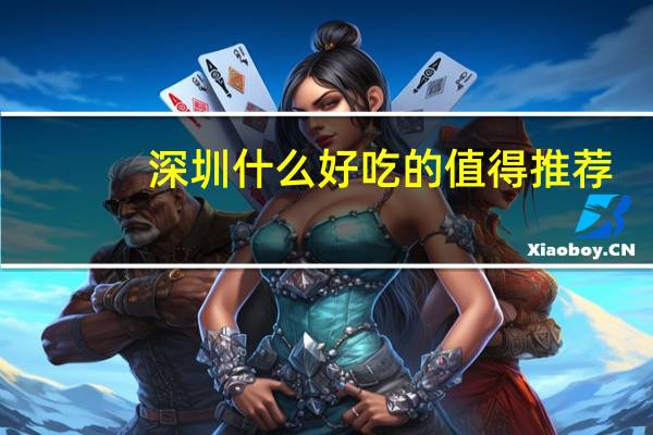 深圳什么好吃的值得推荐