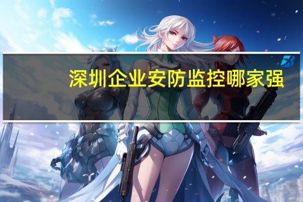 深圳企业安防监控哪家强