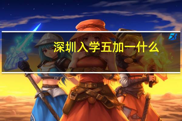 深圳入学五加一什么